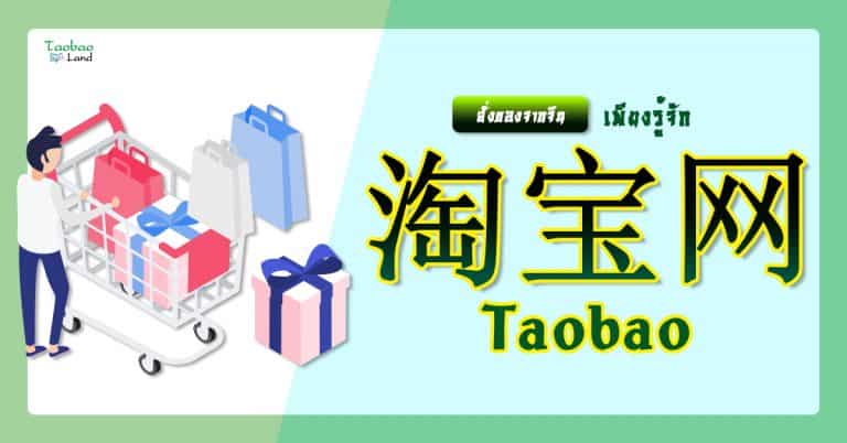 สั่งของจากจีน เพียงรู้จัก taobao                                                                             taobao 768x402