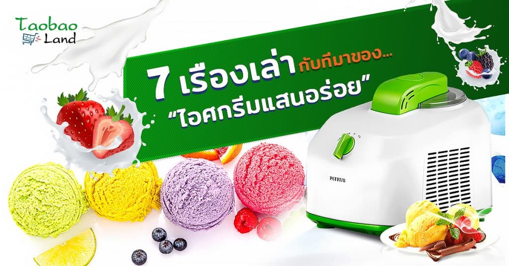 สินค้าจากจีน 7 เรื่องเล่ากับที่มาของไอศกรีมแสนอร่อย-taobaoland สินค้าจากจีน สินค้าจากจีน 7 เรื่องเล่า กับที่มาของไอศกรีมแสนอร่อย                                            web 0 1024x536