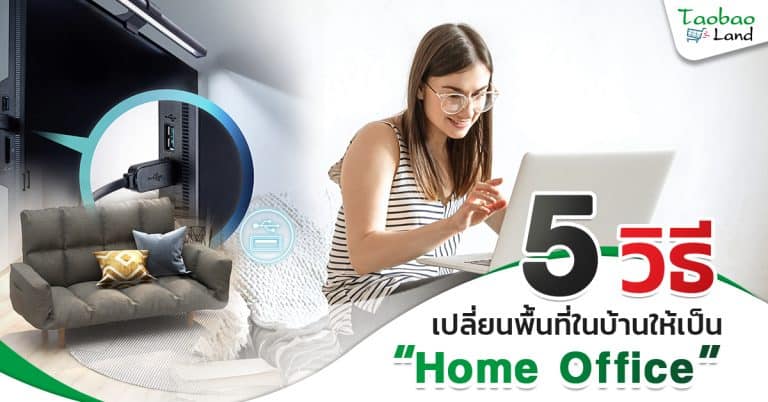 เว็บสั่งของจากจีน 5 วิธีเปลี่ยนพื้นที่ในบ้านให้เป็น Home Office- taobaoland                                                                                           Web 768x402